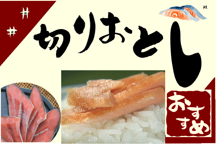 切り落とし