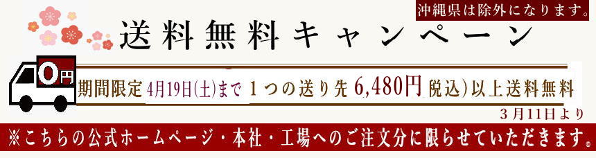 送料無料キャンペーン