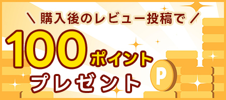 購入後のレビュー投稿で100ポイントプレゼント