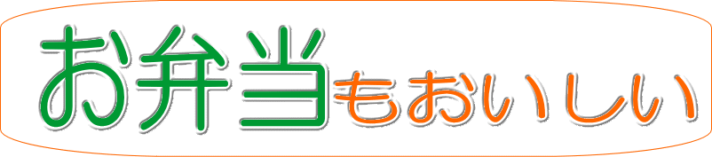 おいしいお弁当