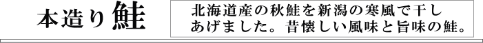 本造り鮭|トップ