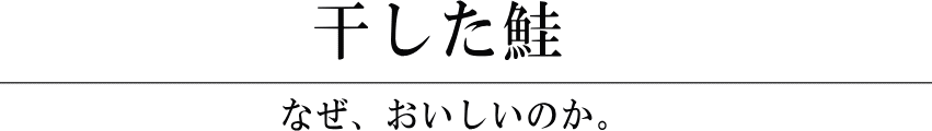 干した鮭