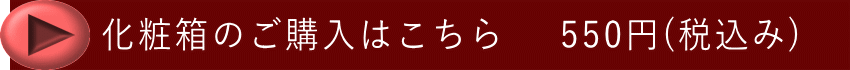 姿切化粧箱こちら