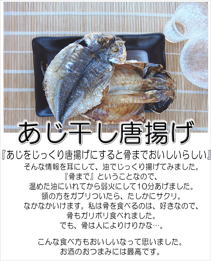 あじ唐揚げ