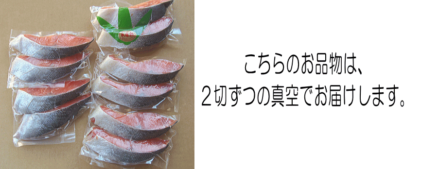 鮭金(10切)2切ずつ真空