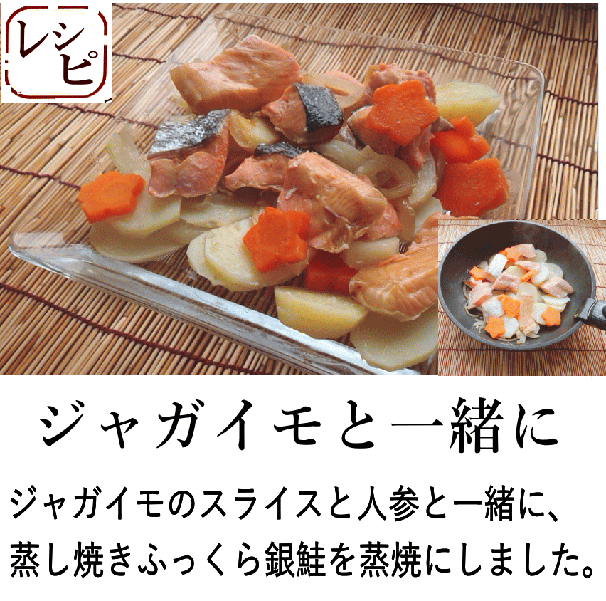 佐渡産銀鮭　じゃがいも