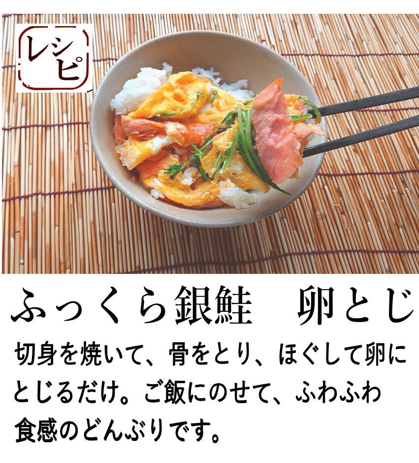 佐渡産銀鮭　焼く卵とじ