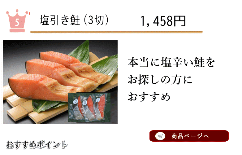 塩引き鮭５位