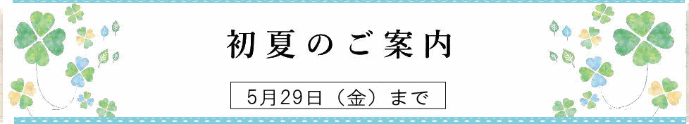 初夏のご案内