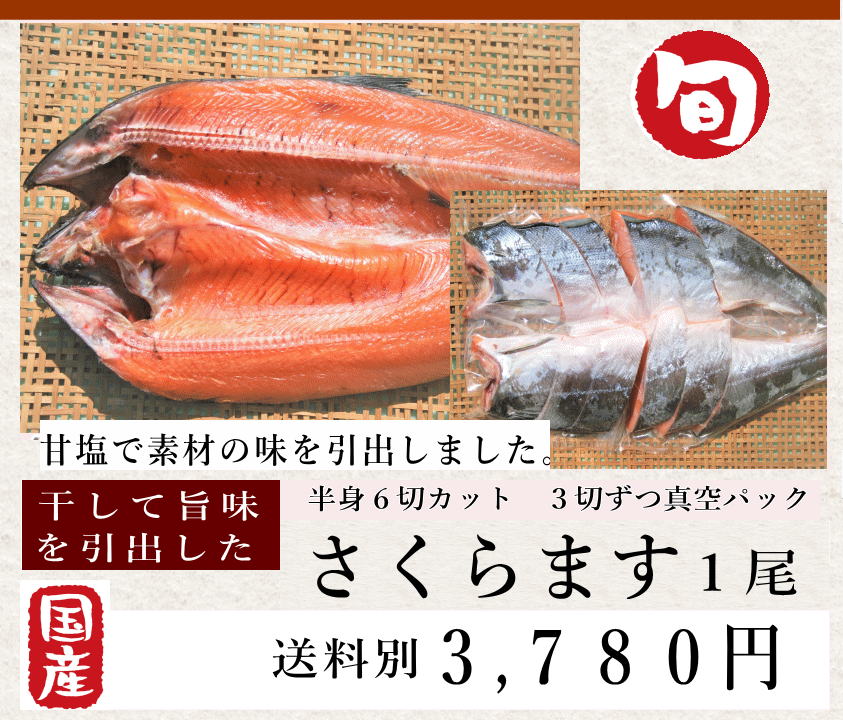さくらます3780円