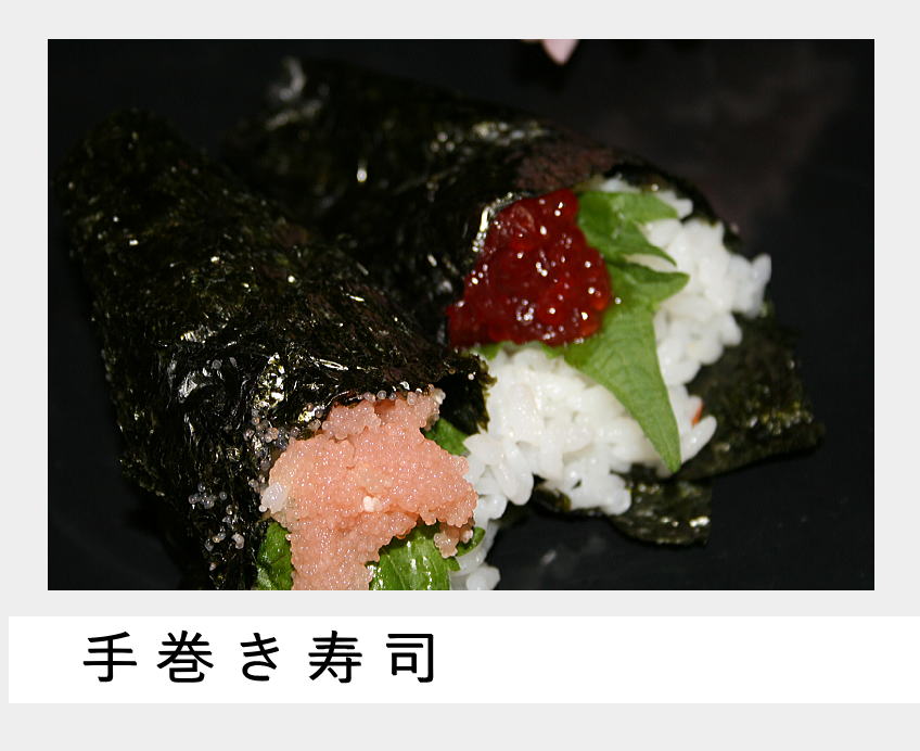 秋鮭筋子手巻き寿司