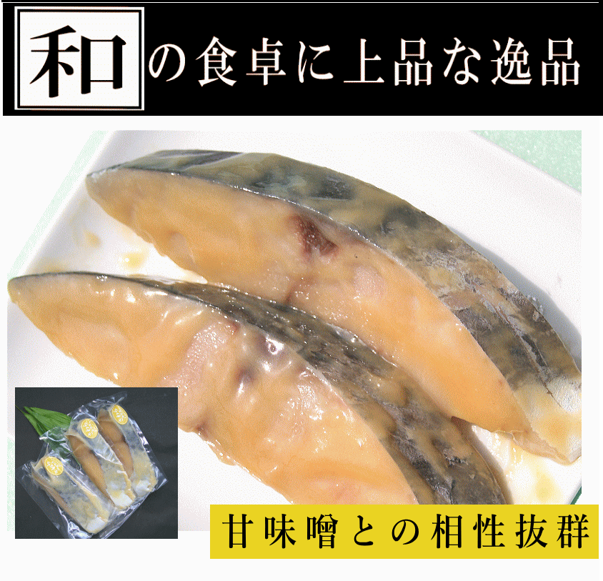 さわら西京漬け(3切)