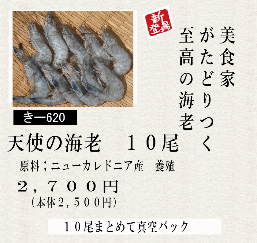 天使の海老説明１