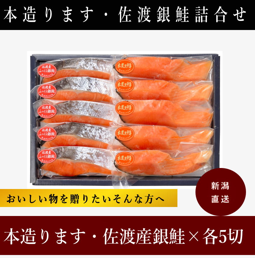 本造ります 佐渡銀鮭詰合せ