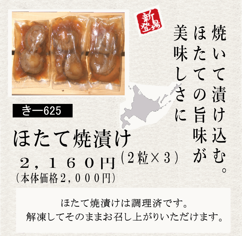 ほたて焼き漬け説明１