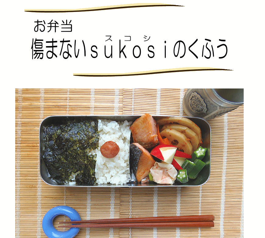 お弁当 傷まない工夫