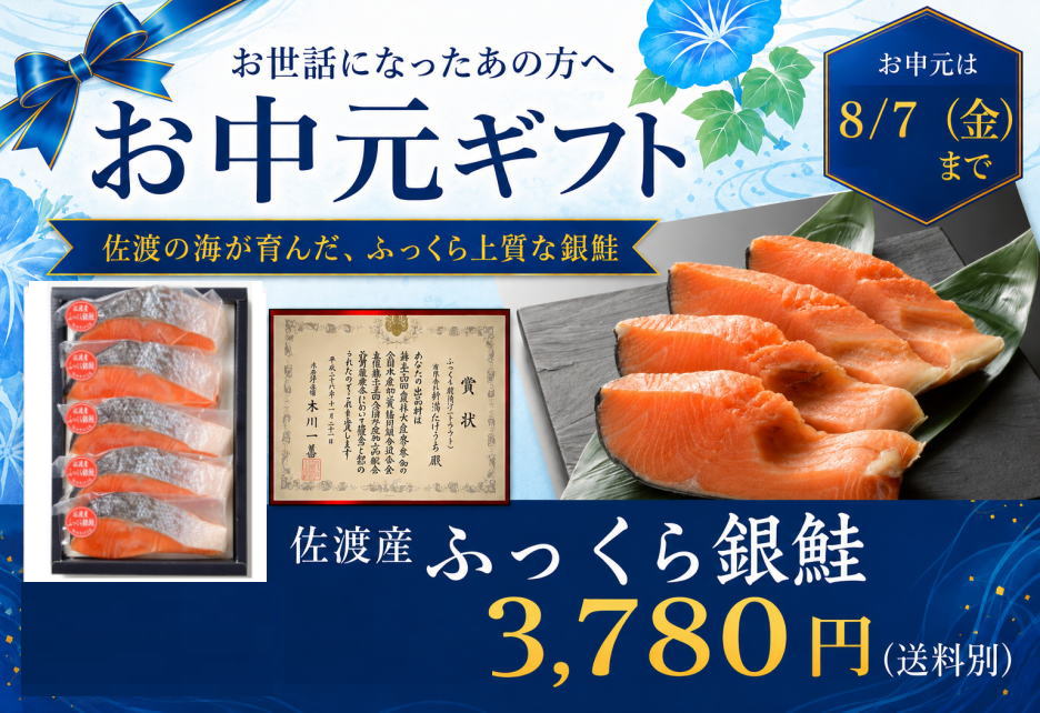 お中元・佐渡産銀鮭詰合せ