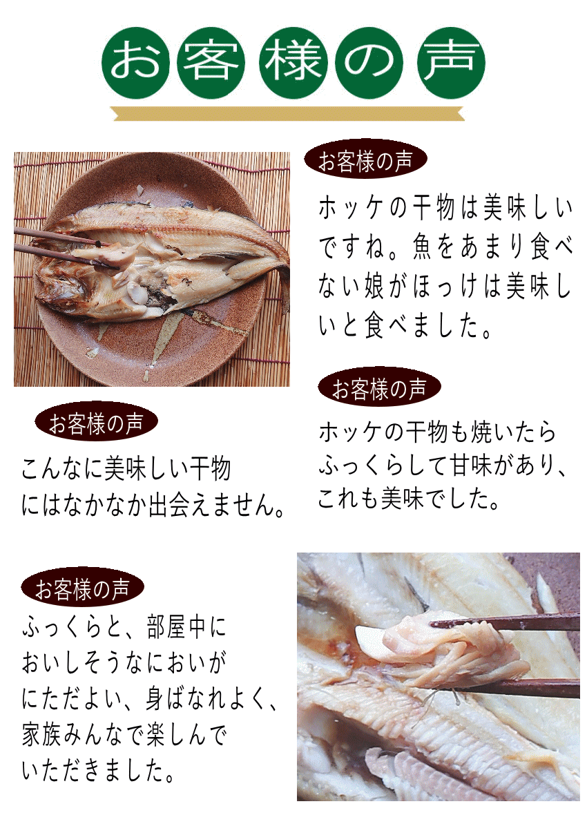 まほっけお客様の声