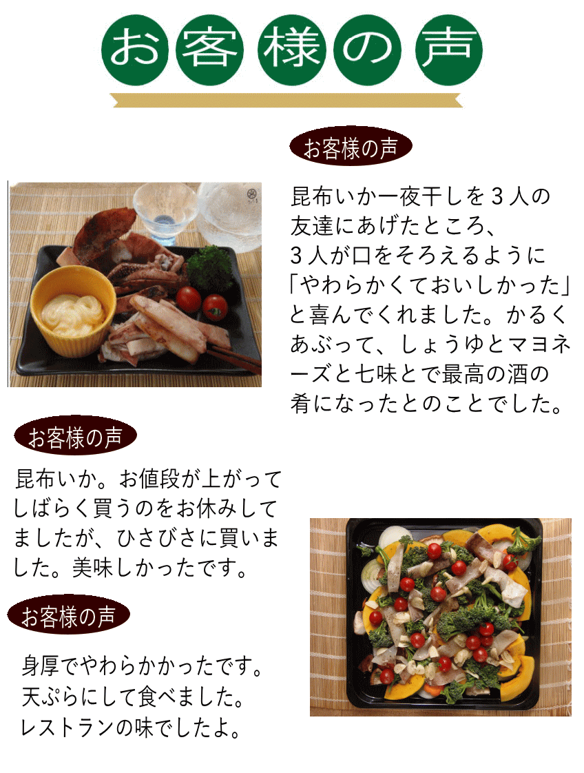 昆布いか お客様の声