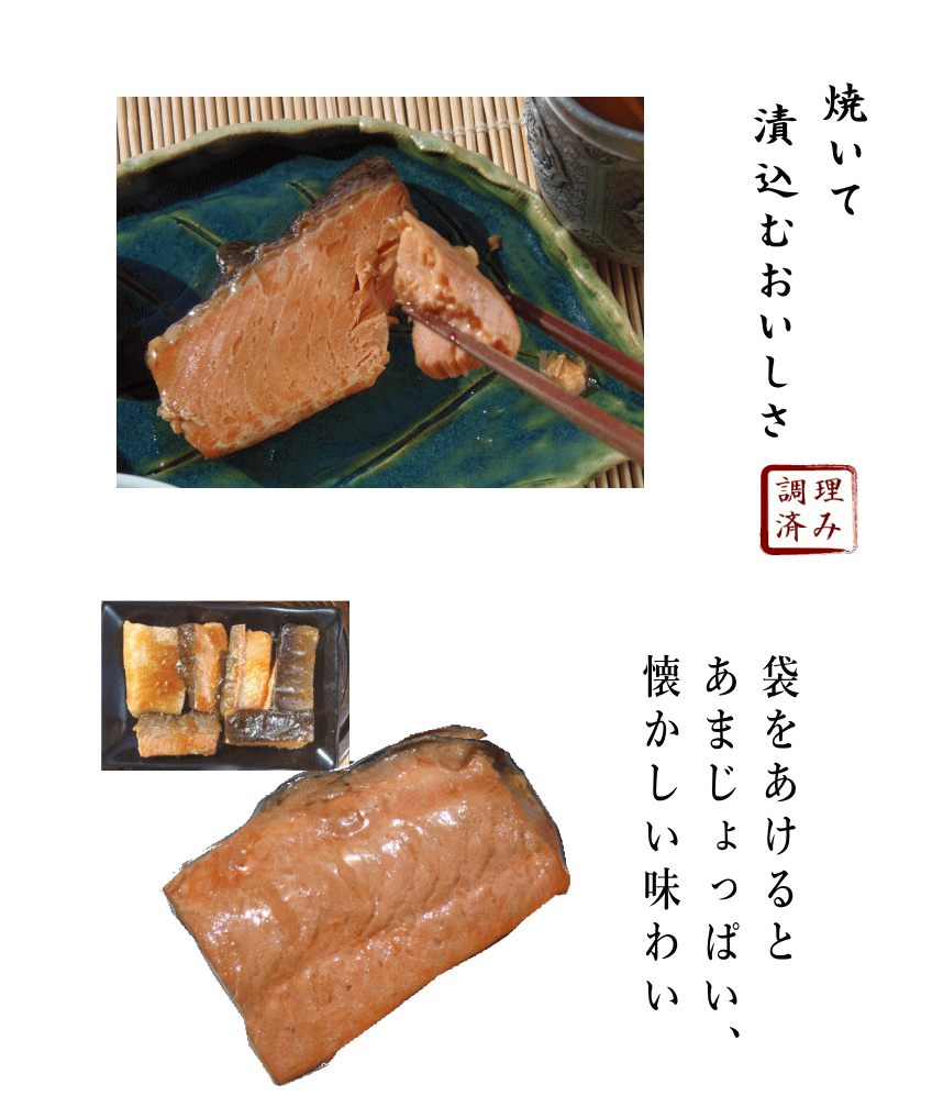 ふっくら焼き漬け説明2