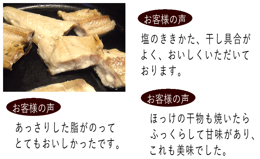 まほっけお客様の声