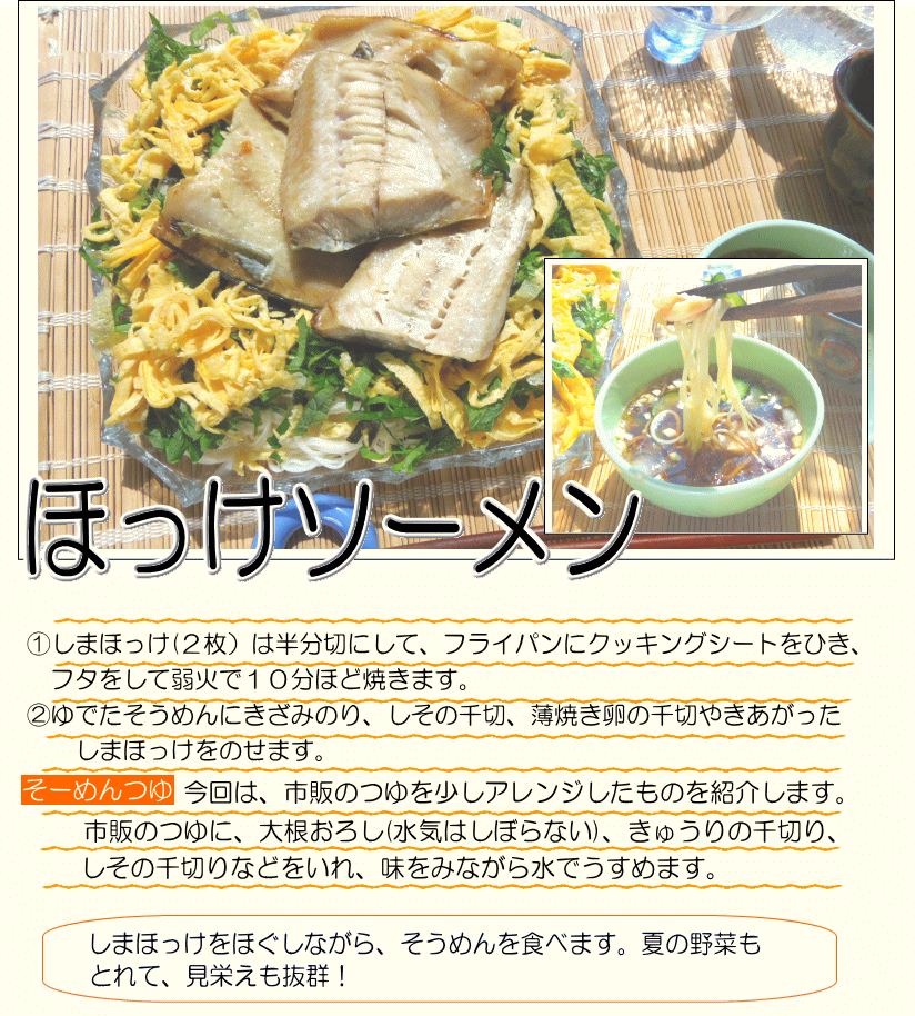 ほっけソーメン
