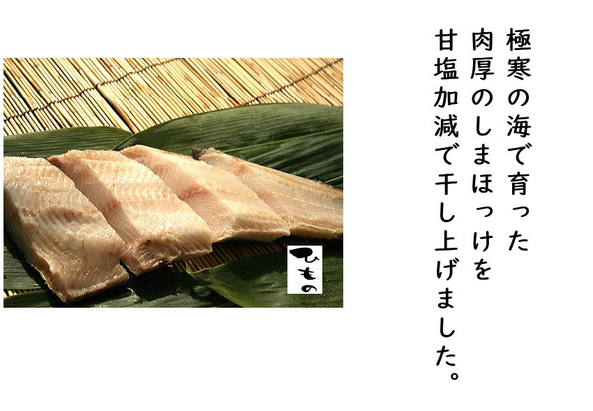 特大しまほっけ