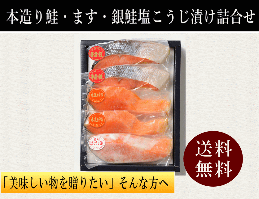 鮭　ます　銀鮭塩こうじ詰合せ
