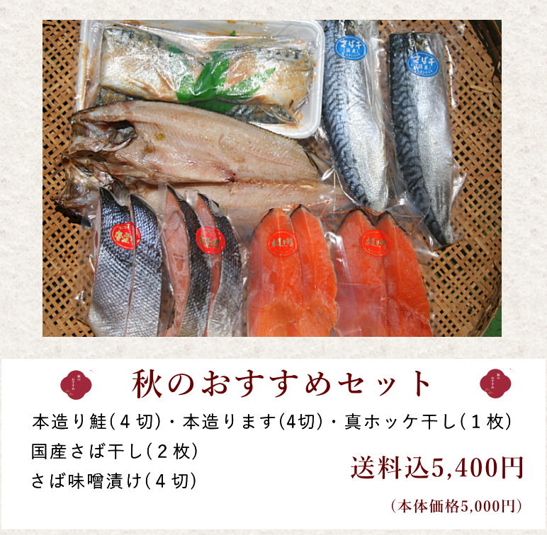 秋のおすすめセット