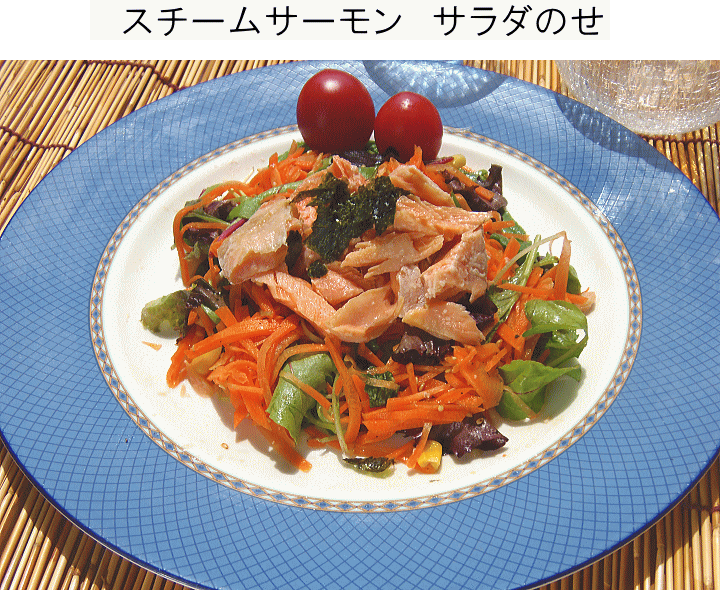 スチームサーモンサラダ