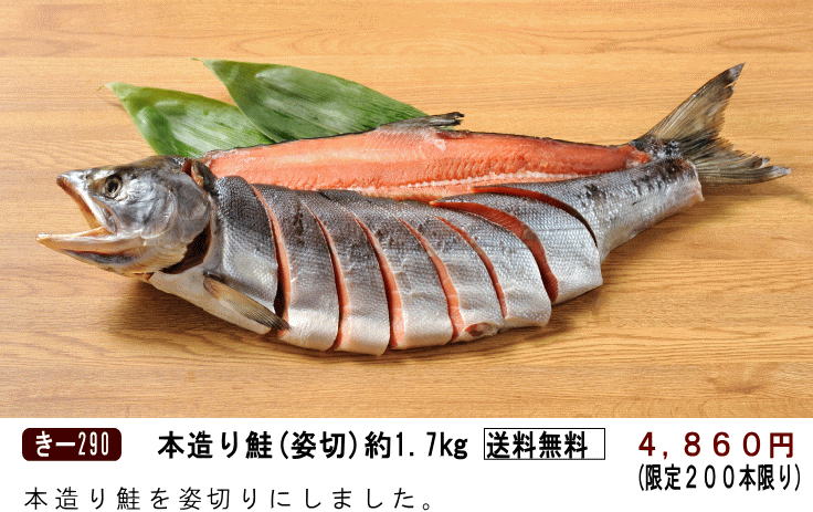 本造り鮭1.7キロ4860円