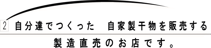 自分達でつくった自家製の干物