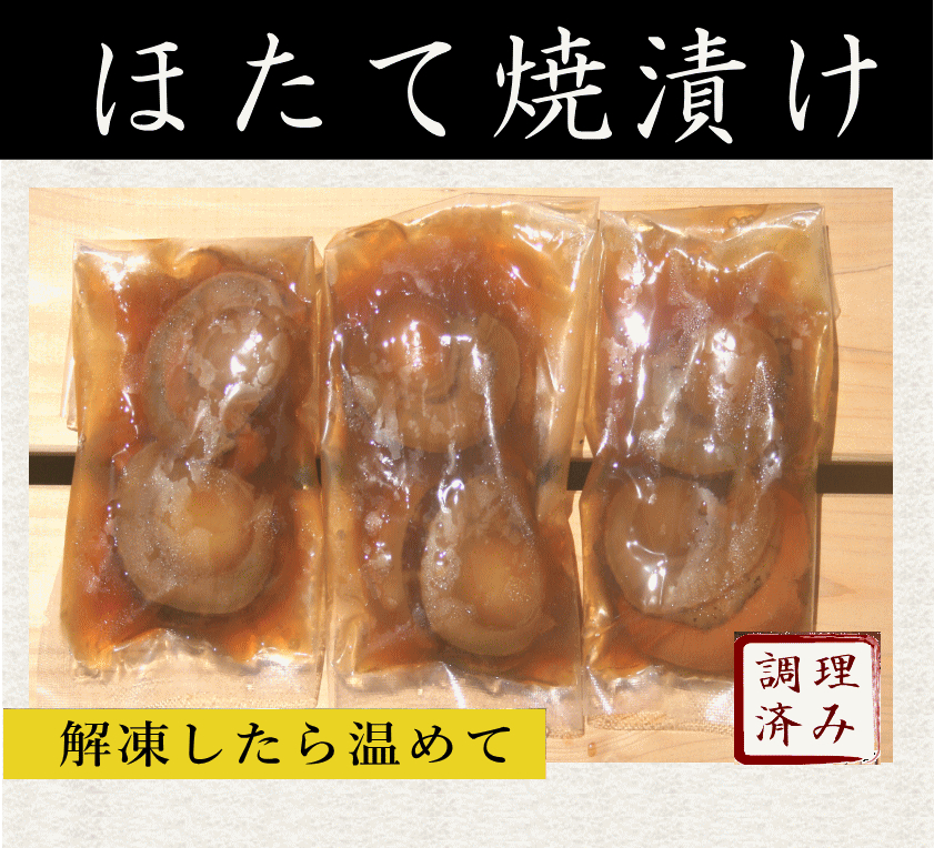 ほたて焼き漬け