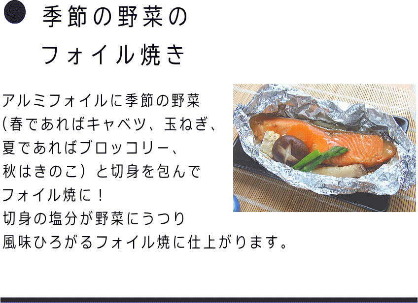 ホイル焼き