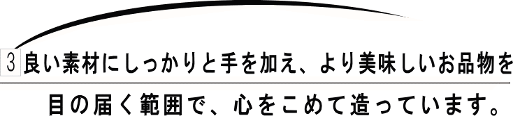 いい素材をしっかりと