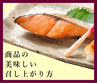 鮭の美味しい食べ方