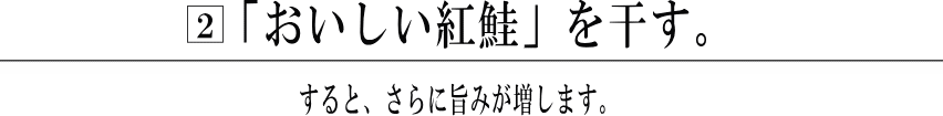 その「おいしい紅鮭」を干す　するとさらに旨みが増す