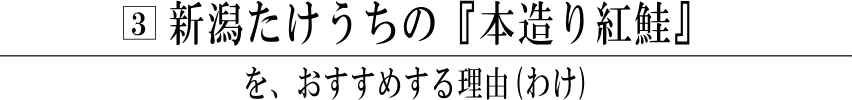 本造り紅鮭をすすめるわけ