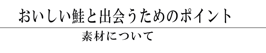 美味しい鮭と出会うためのポイント