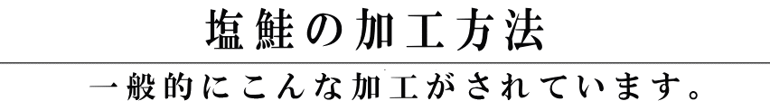 鮭の加工方法