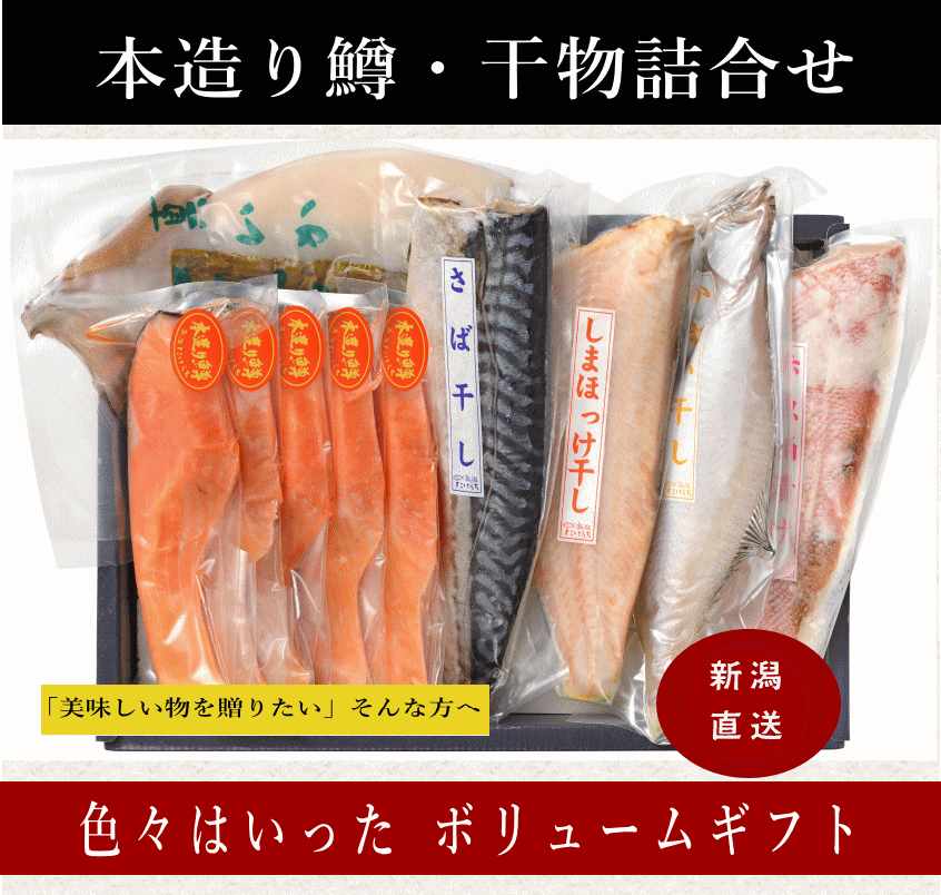 本造ります・干物詰合せ