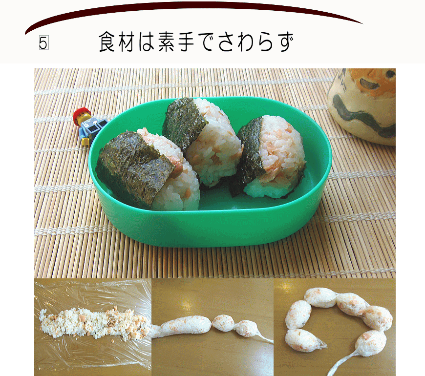 5食材は素手でさわらず