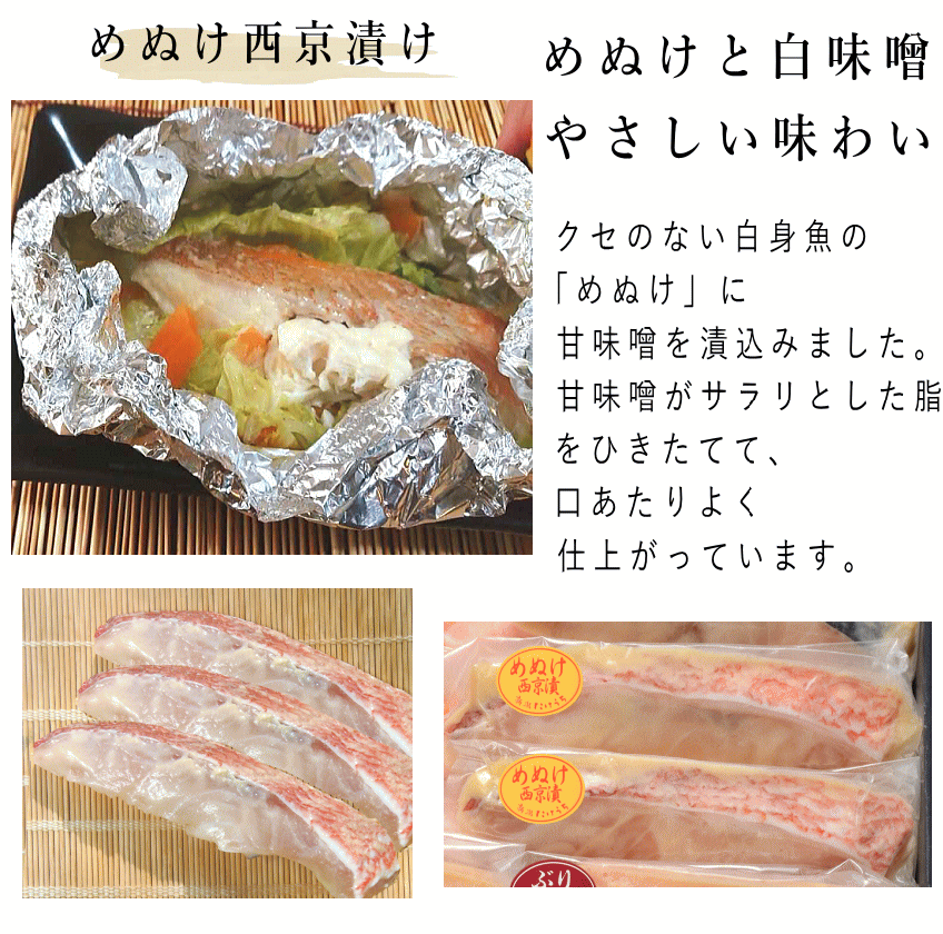 めぬけ西京漬け