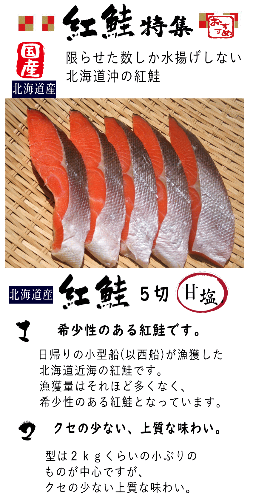 北海道産紅鮭