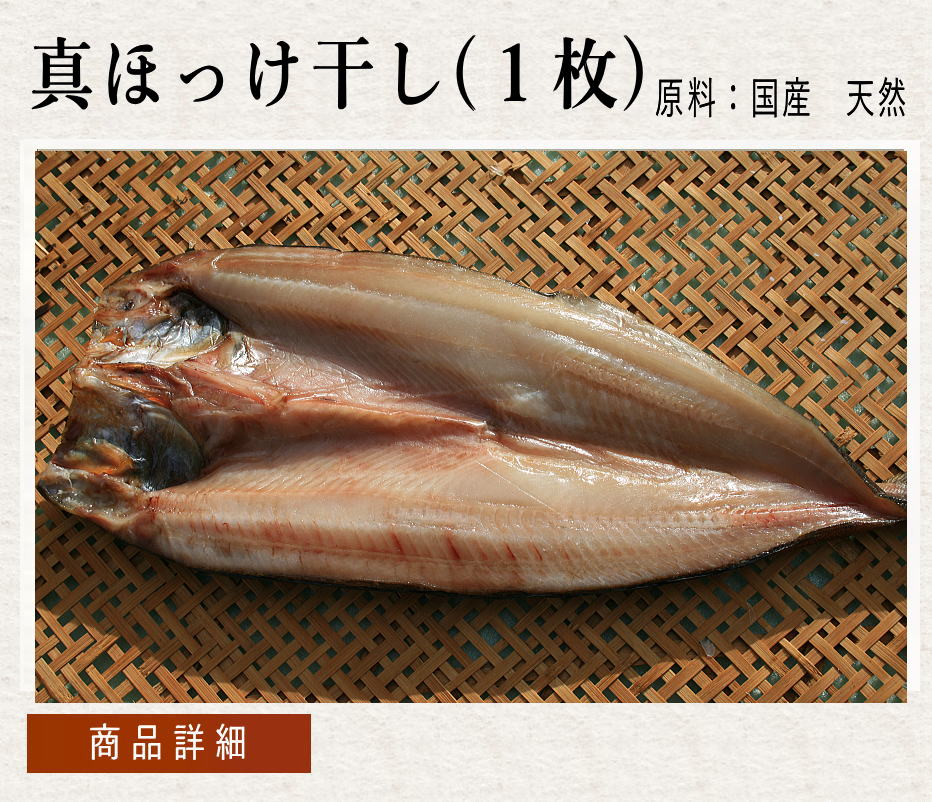真ほっけ干し