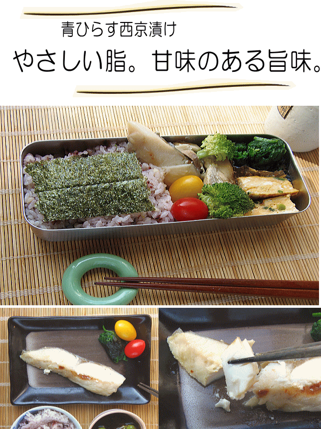 青ひらす西京漬け