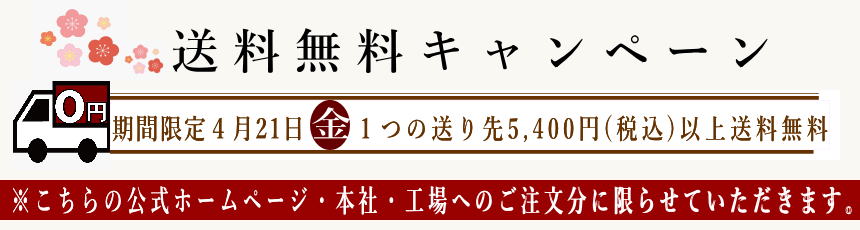 送料無料キャンペーン