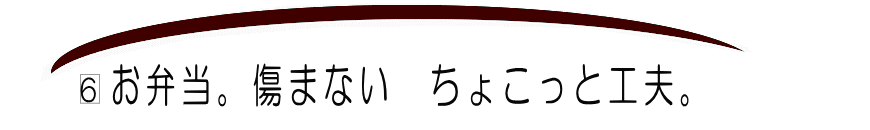 6お弁当ちょこっと工夫