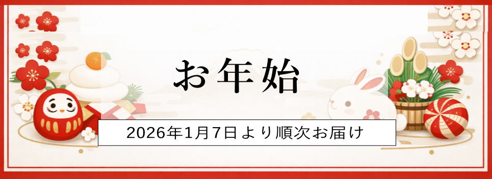 お年始2026