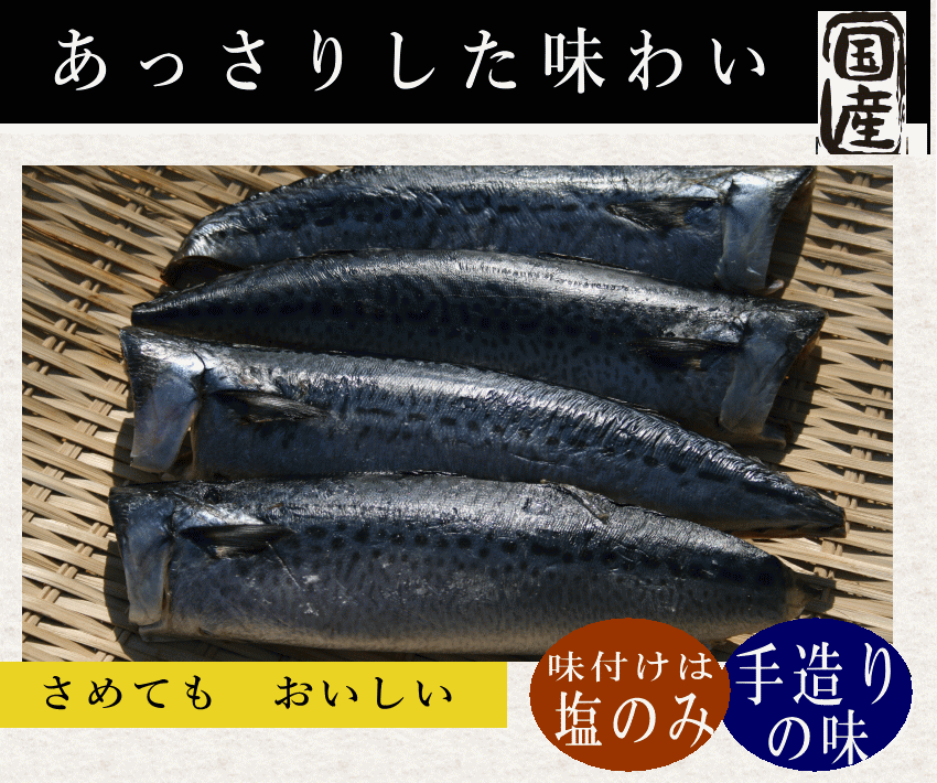 国産さば干し